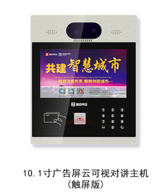 10.1寸广告屏云可视对讲主机（触屏版）